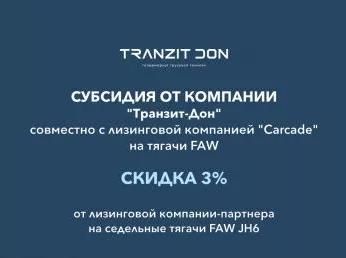 Субсидия от компании "Транзит-Дон" совместно с лизинговой компанией "Сarcade" на тягачи FAW
